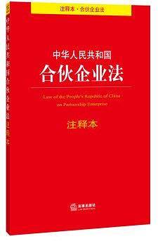 中华人民共和国合伙企业法注释本