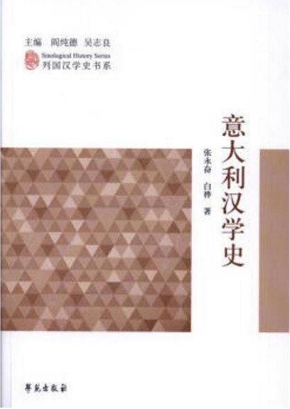 意大利汉学史