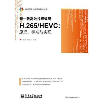 新一代高效视频编码H.265/HEVC：原理、标准与实现