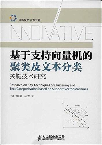 基于支持向量机的聚类及文本分类关键技术研究