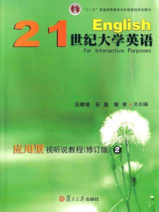 21世纪大学英语应用型视听说教程（修订版）2
