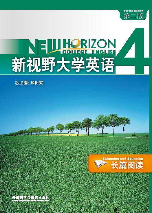 新视野大学英语（第二版）长篇阅读. 4