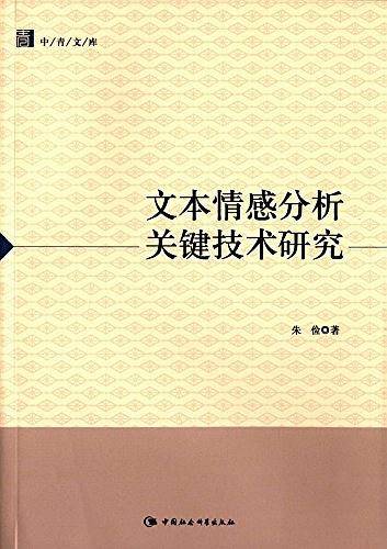 文本情感分析关键技术研究