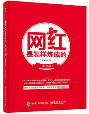网红是怎样炼成的