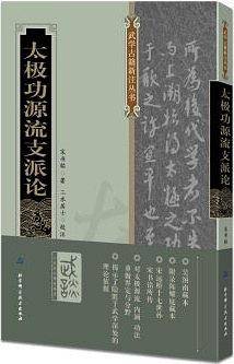 太极功源流支派论