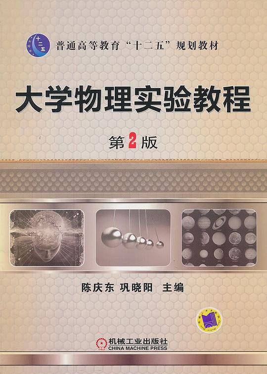 大学物理实验教程　第2版