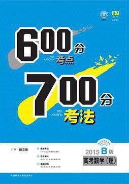 600分考点700分考法．高考数学（理）．2015B版