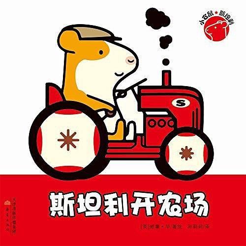 小仓鼠斯坦利