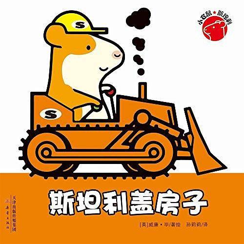 小仓鼠斯坦利