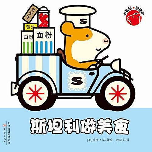 小仓鼠斯坦利