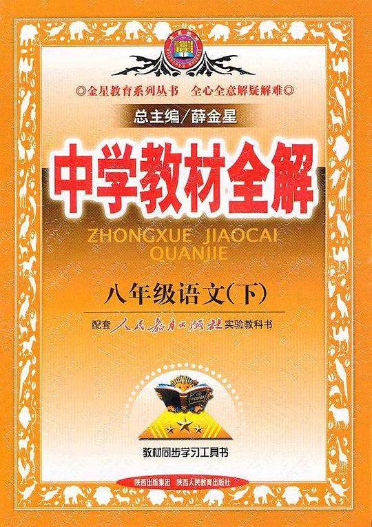 08N教材全解-八年级语文下08x
