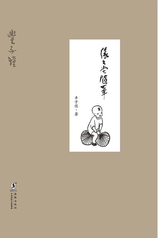 缘缘堂随笔 精装版