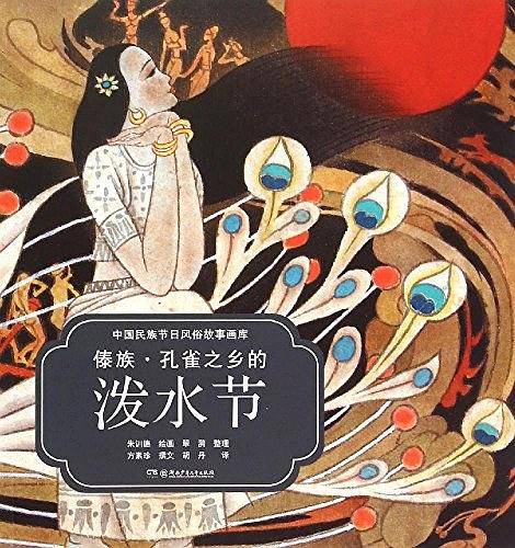 傣族孔雀之乡的泼水节/中国民族节日风俗故事画库