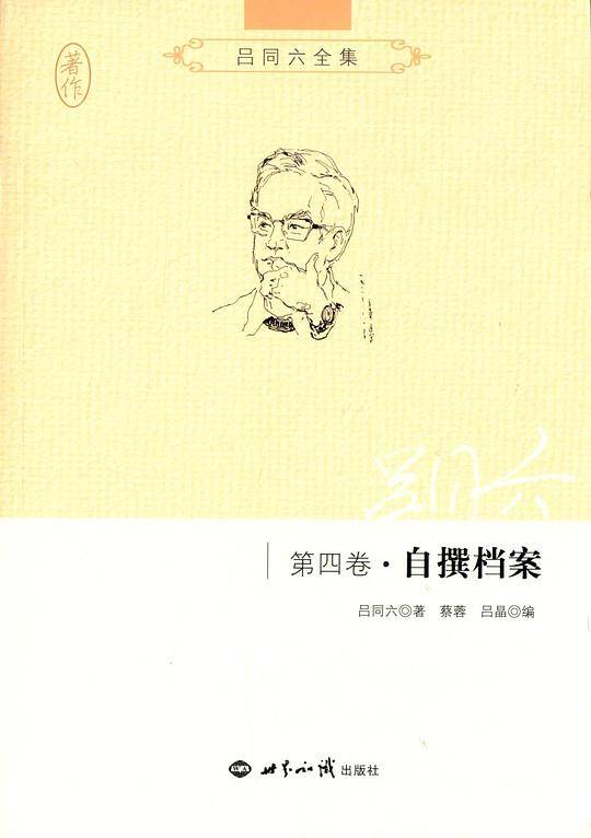 吕同六全集·第四卷：自撰档案