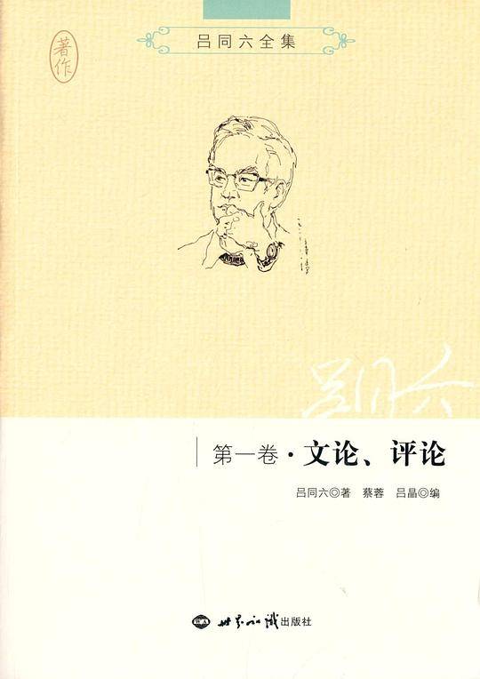 吕同六全集・第一卷：文论、评论