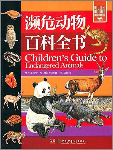 濒危动物百科全书