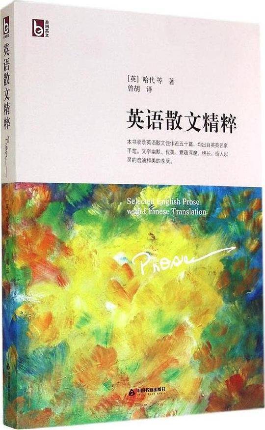 英语散文精粹:英汉对照