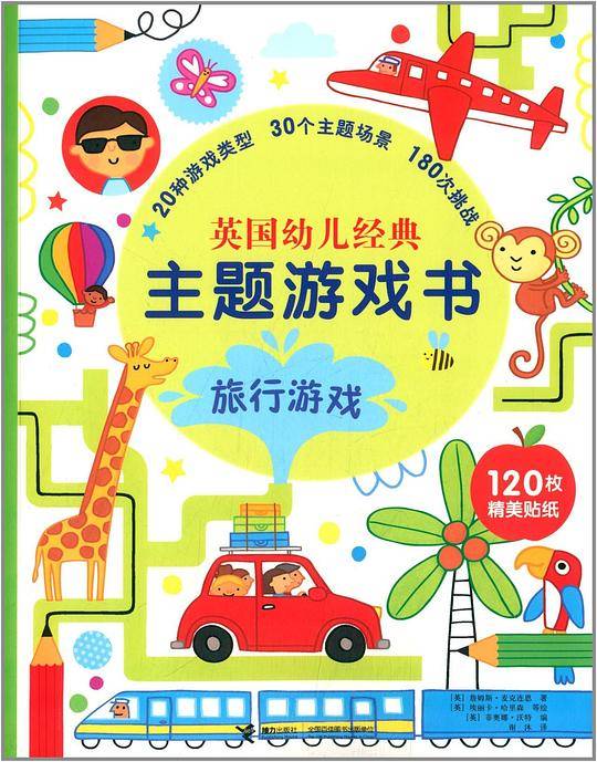 英国幼儿经典主题游戏书：旅行游戏