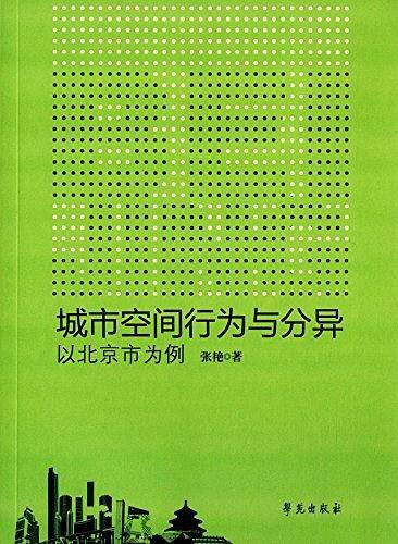 城市空间行为与分异：以北京为例