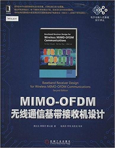 MIMO-OFDM无线通信基带接收机设计