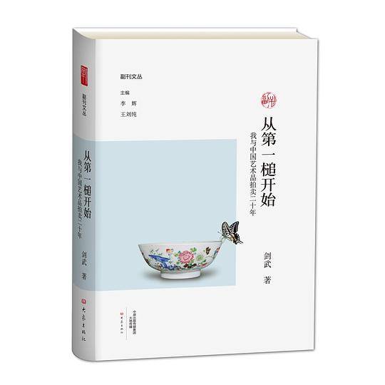 从第一槌开始： 我与中国艺术品拍卖二十年/副刊文丛