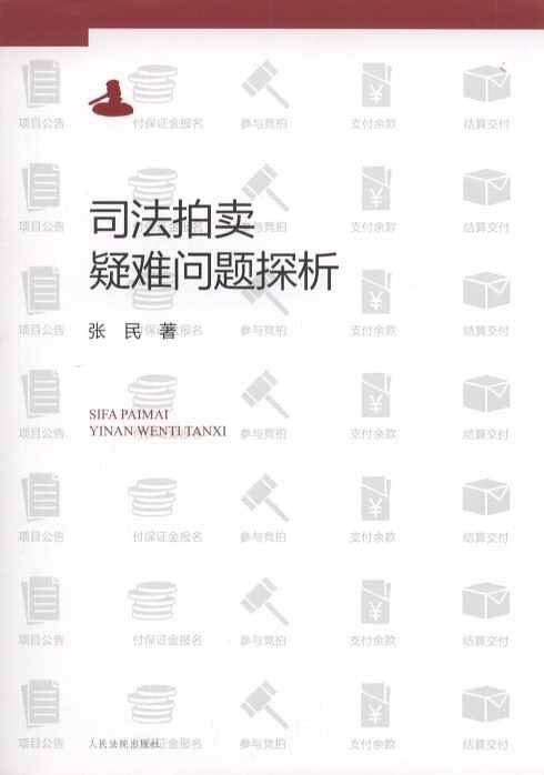 司法拍卖疑难问题探析