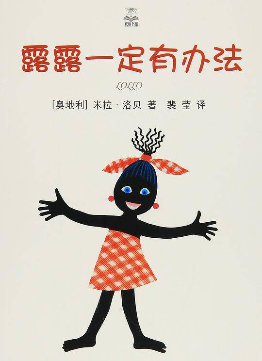 露露一定有办法