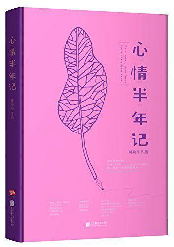 心情半年记
