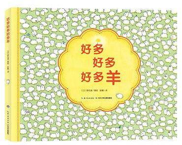 心喜阅绘本馆：好多好多好多羊