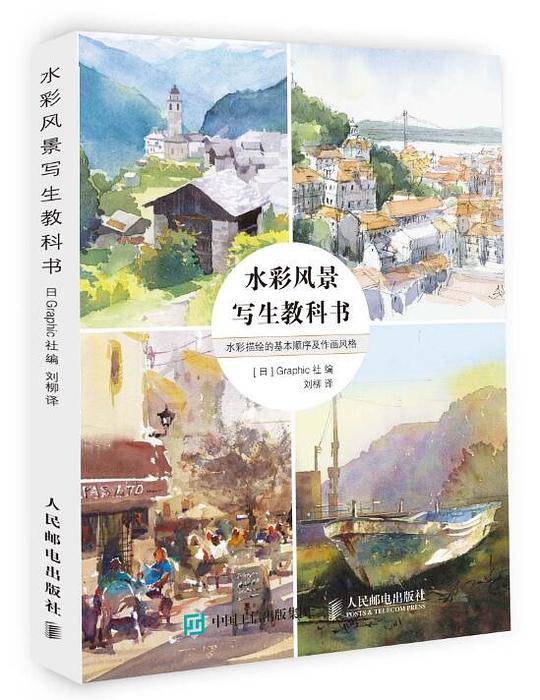 水彩风景写生教科书