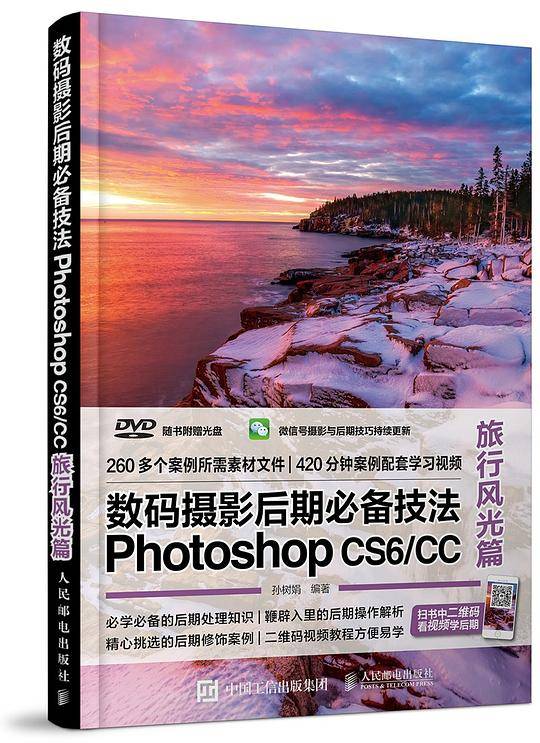数码摄影后期必备技法Photoshop CS6/CC：旅行风光篇
