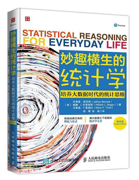 妙趣横生的统计学 培养大数据时代的统计思维