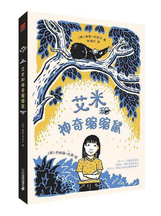 艾米和神奇缩缩鼠   麦克米伦世纪