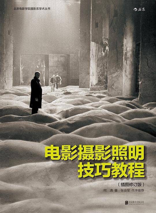 电影摄影照明技巧教程 （插图修订版）