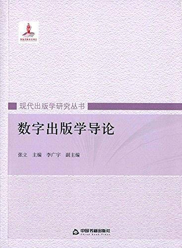 数字出版学导论