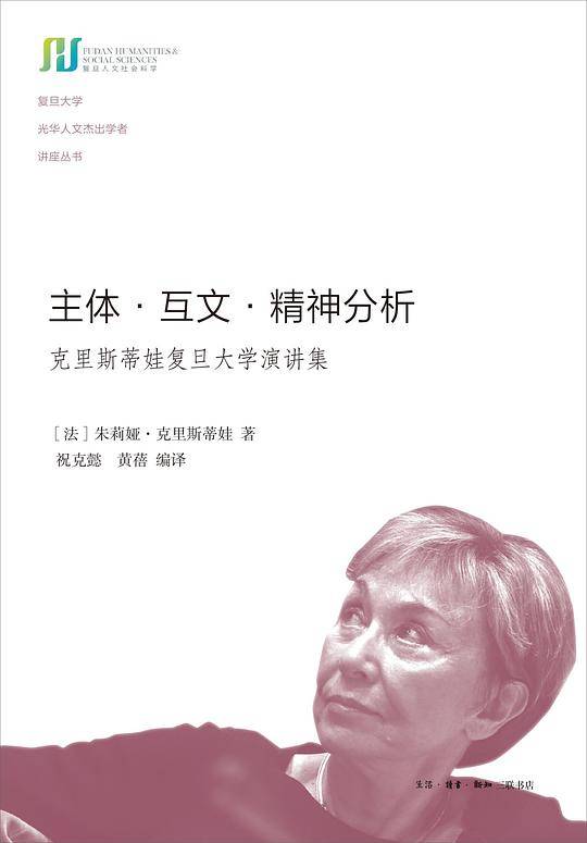 主体・互文・精神分析：克里斯蒂娃复旦大学演讲集
