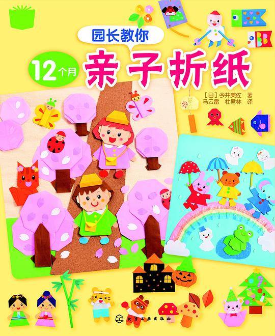 园长教你12个月亲子折纸