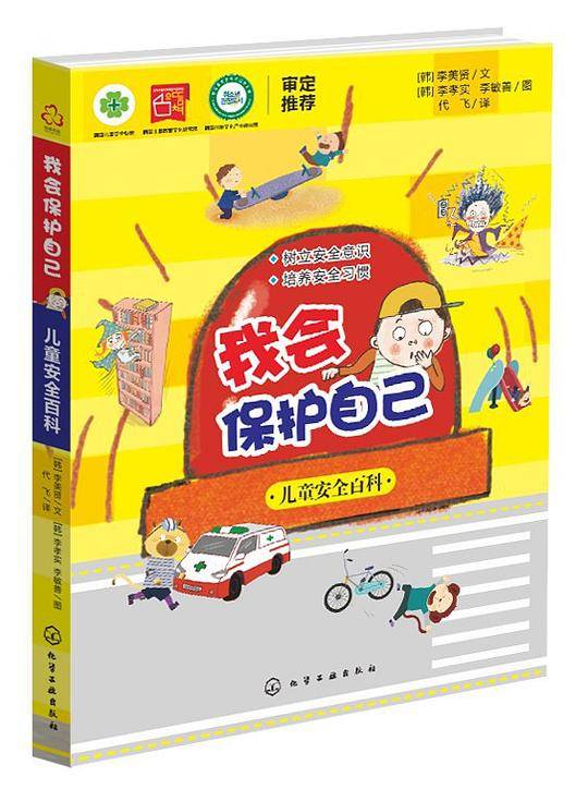 我会保护自己——儿童安全百科