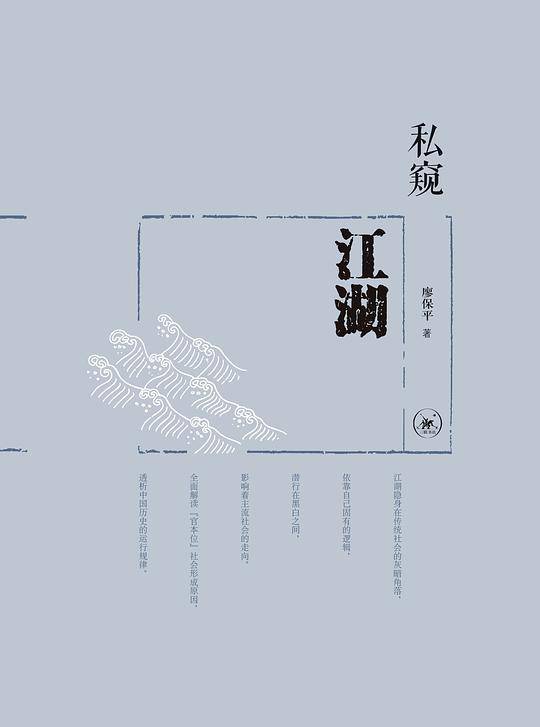 私窥江湖