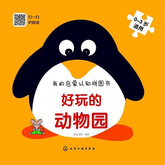 我的启蒙认知拼图书：好玩的动物园