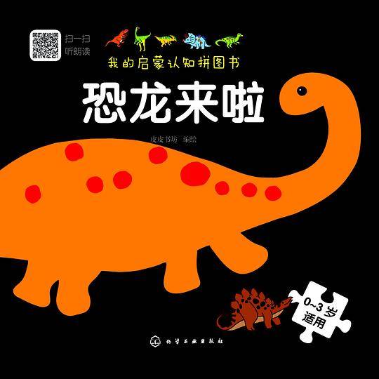 我的启蒙认知拼图书：恐龙来啦