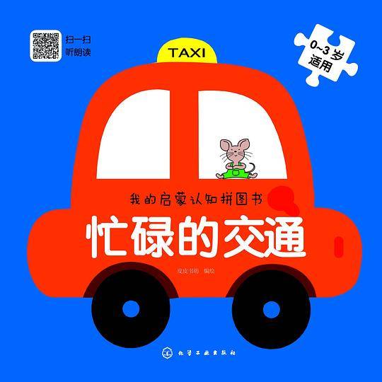 我的启蒙认知拼图书：忙碌的交通