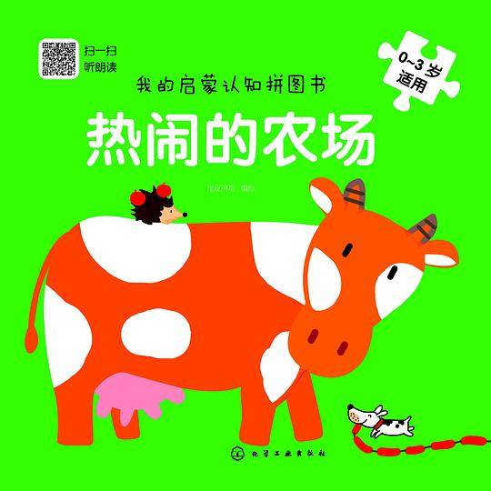 我的启蒙认知拼图书：热闹的农场