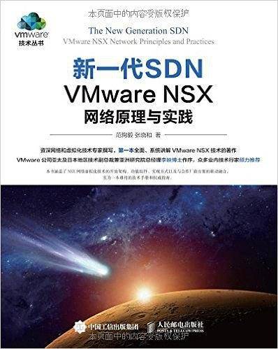 新一代SDN VMware NSX 网络原理与实践