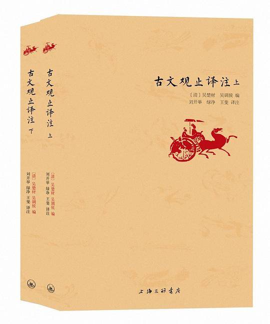 古文观止译注 上下卷