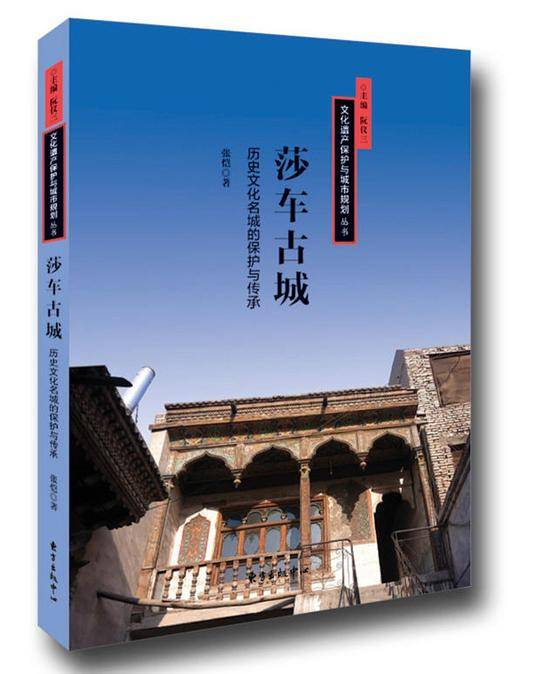莎车古城――历史文化名城的保护与传承