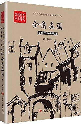 金角庄园