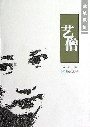 艺僧