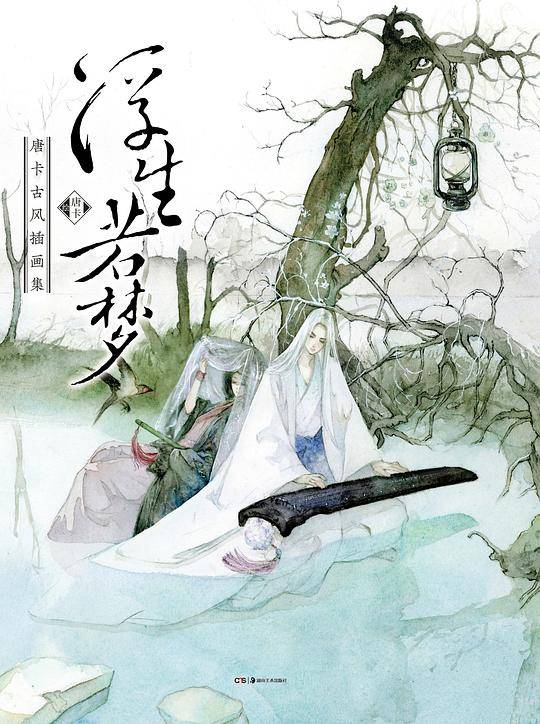 浮生若梦：唐卡古风插画集