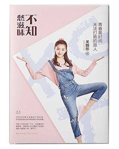 不知愁滋味 关晓彤新书